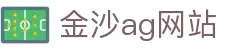 金沙ag网站 - (中国)惠州市金沙ag网站集团欢迎您